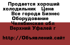  Продается хороший холодильник › Цена ­ 5 000 - Все города Бизнес » Оборудование   . Челябинская обл.,Верхний Уфалей г.